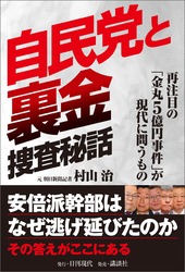 自民党と裏金 捜査秘話