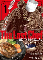 The Last Chef 熊の料理人（1）