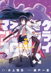 クライマックスネクロマンス （3）