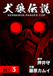 犬狼伝説 KERBEROS PANZER COP 分冊版 3　ACT.3