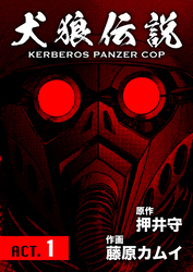 犬狼伝説 KERBEROS PANZER COP 分冊版 1　ACT.1