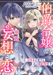 伯爵令嬢の華麗なる妄想と恋　不埒本を愛する私の婚約事情