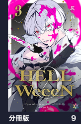 HELLWeeeN分冊版9