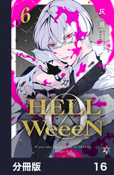 HELLWeeeN分冊版16