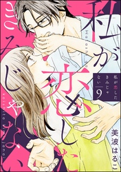 私が恋したきみじゃない（分冊版）　【第9話】