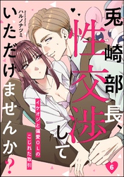 兎崎部長、性交渉していただけませんか？ イケオジと偏愛OLのこじれた取引（分冊版）　【第6話】