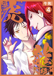 隠れた虎に龍悶絶中4