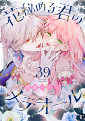 花秘める君のメテオール（39）