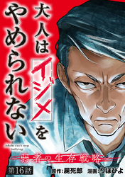 大人はイジメをやめられない～弱者の生存戦略～(話売り)　#16