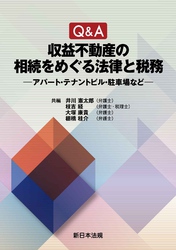 Ｑ＆Ａ　収益不動産の相続をめぐる法律と税務－アパート・テナントビル・駐車場など－