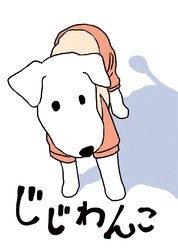 じじわんこ 老犬とのとある日々。