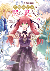 恩を仇で返された令嬢の家族が黙っている訳がない【単行本版】 2巻