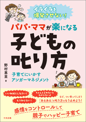 イライラを爆発させない！　パパ・ママが楽になる子どもの叱り方　―子育てにいかすアンガーマネジメント