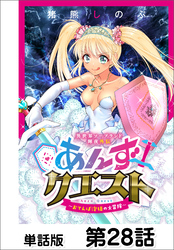 異世界ソープランド輝夜外伝　あんずクエスト　～おてんば泡姫の大冒険～【単話版】 第28話