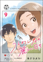 うるわし君の麗しい日々（分冊版）　【第9話】