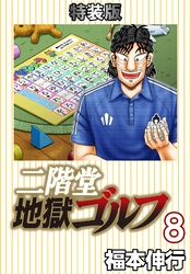 二階堂地獄ゴルフ 8 (電子書籍特装版)