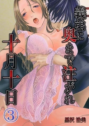 義弟に奥まで注がれ十月十日(3)