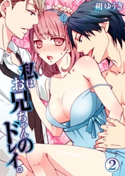私はお兄ちゃんのドレイ。(2)