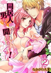 同居人が男なんて聞いてナイッ!(2)