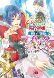 乙女ゲームの世界に転生したが、悪役令嬢だったので断罪イベ回避！ でラブレターうけおい人になりまして。