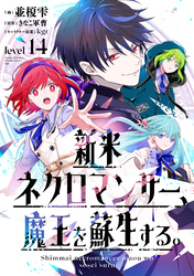 新米ネクロマンサー、魔王を蘇生する。Level14