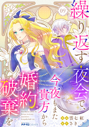 繰り返す夜会で、今夜もまた貴方から婚約破棄を9