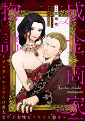 成金商家物語～ツンデレおじさんは美人な年下女性をイヤイヤ娶る～ 第十八章