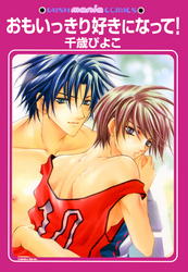 おもいっきり好きになって！