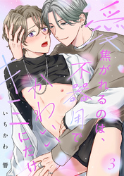 【ラビオス】愛焦がれるのは、不器用でかわいいキミにだけ act.3