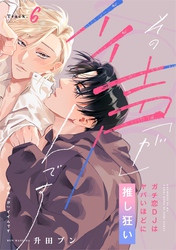 【ラビオス】その声「が」イイんです ガチ恋DJはヤバいほどに推し狂い Track.6