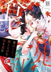 鬼は紅くとけた雪を食む６