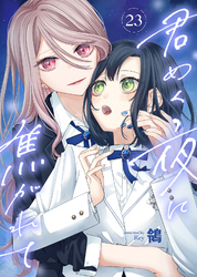 君めく夜に焦がれて（23）