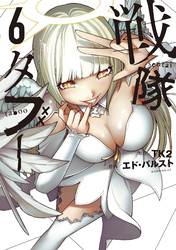 戦隊タブー（６）