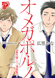 オメガポルノ【番外編・ミニ漫画集】