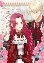 悪党の母になりました 4