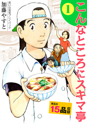 思い出食堂プレイバック～加藤やすと～　こんなところにスキマ亭