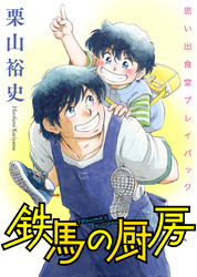 思い出食堂プレイバック～栗山裕史～　鉄馬の厨房