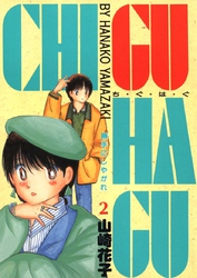 CHI･GU･HA･GU(2)