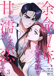 余命1年、鬼畜専務と甘く濡れる恋をする（フルカラー） 3