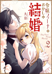 令嬢フィーナのおかしな結婚（２）