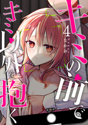 キミの前でキミ以外を抱く（４）