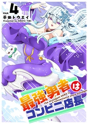 最強勇者はコンビニ店長（４）