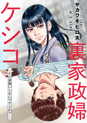 裏家政婦ケシコ～その家族いらないですよね？～ 分冊版 7