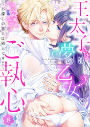 王太子さまは夢の乙女にご執心～お探しの恋人は別人です！！～【分冊版】8話