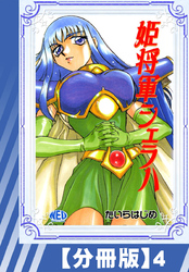 【分冊版】姫将軍シェラハ（４）