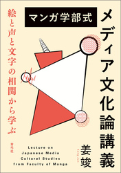 マンガ学部式メディア文化論講義