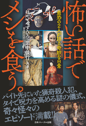 怖い話でメシを食う。最恐の2人が語る奇妙な日常