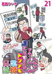 運送会社トラックドライバーの誰にも言えないトンデモ業務日誌 【せらびぃ連載版】２１