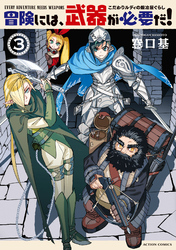 冒険には、武器が必要だ！～こだわりルディの鍛冶屋ぐらし～ 3 【電子コミック限定特典付き】