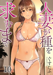 人妻が種を求むまで１０